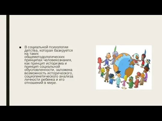 В социальной психологии детства, которая базируется на таких общеметодологических принципах