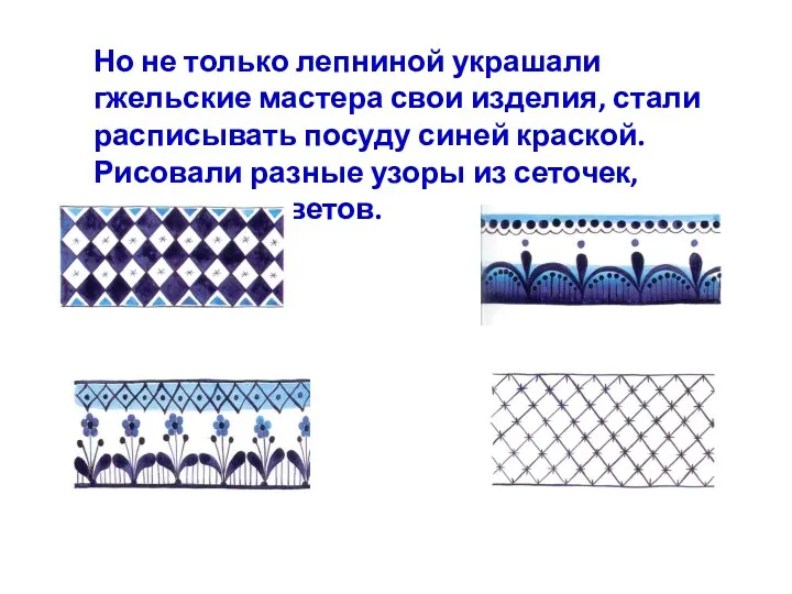 Но не только лепниной украшали гжельские мастера свои изделия, стали