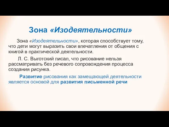 Зона «Изодеятельности» Зона «Изодеятельности», которая способствует тому, что дети могут