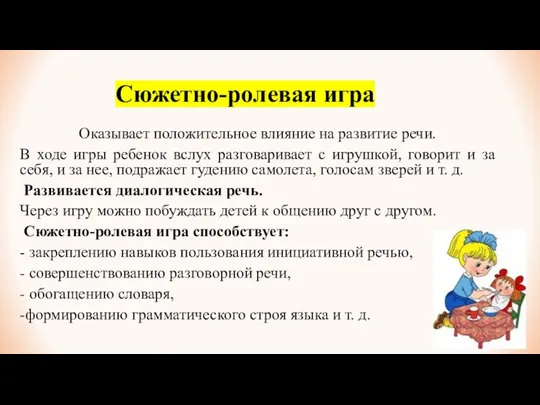 Сюжетно-ролевая игра Оказывает положительное влияние на развитие речи. В ходе