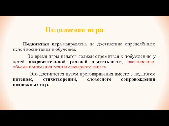 Подвижная игра Подвижная игра направлена на достижение определённых целей воспитания