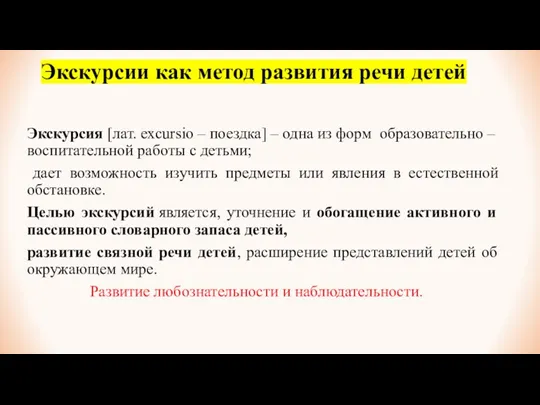 Экскурсии как метод развития речи детей Экскурсия [лат. excursio –