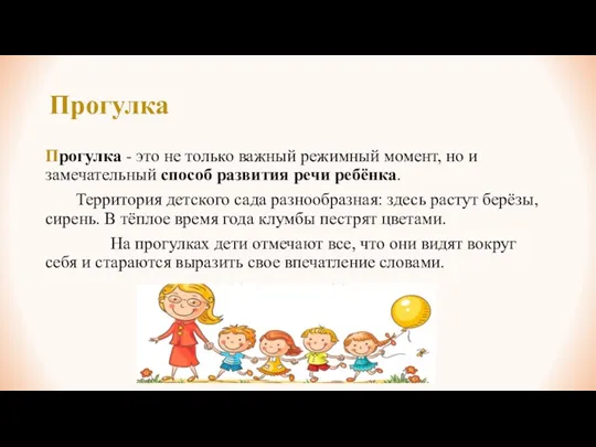 Прогулка Прогулка - это не только важный режимный момент, но