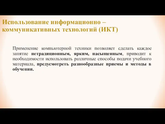 Использование информационно – коммуникативных технологий (ИКТ) Применение компьютерной техники позволяет