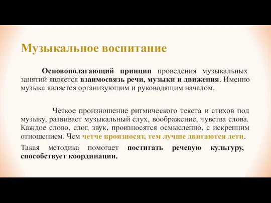 Музыкальное воспитание Основополагающий принцип проведения музыкальных занятий является взаимосвязь речи,