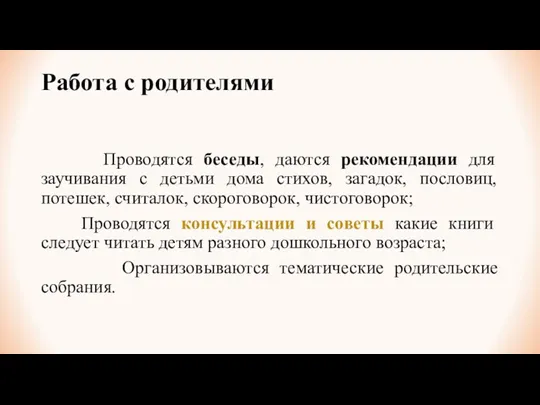 Работа с родителями Проводятся беседы, даются рекомендации для заучивания с