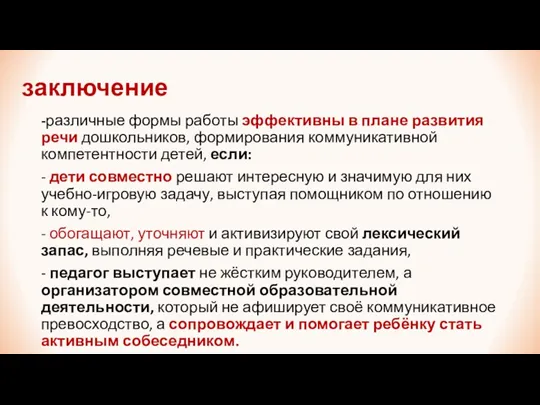 заключение -различные формы работы эффективны в плане развития речи дошкольников,