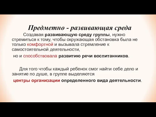 Предметно - развивающая среда Создавая развивающую среду группы, нужно стремиться