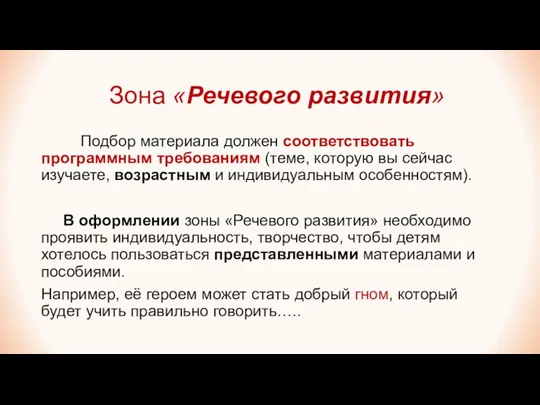 Зона «Речевого развития» Подбор материала должен соответствовать программным требованиям (теме,