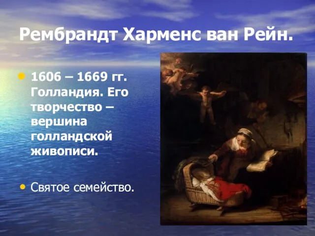 Рембрандт Харменс ван Рейн. 1606 – 1669 гг. Голландия. Его