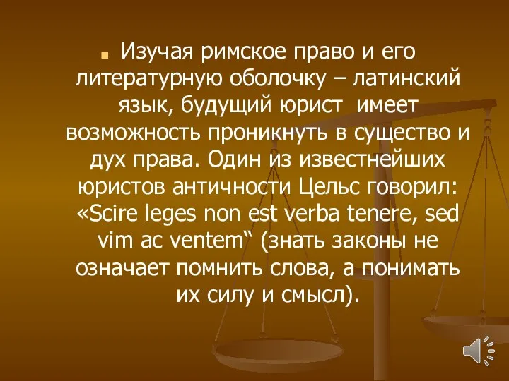 Изучая римское право и его литературную оболочку – латинский язык,