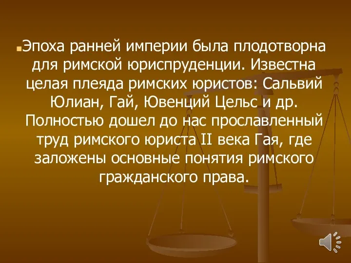 Эпоха ранней империи была плодотворна для римской юриспруденции. Известна целая