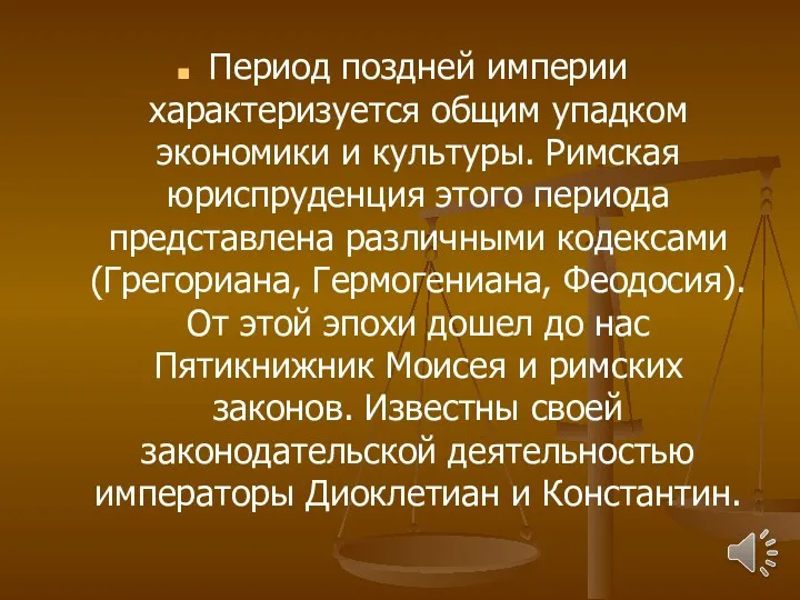 Период поздней империи характеризуется общим упадком экономики и культуры. Римская