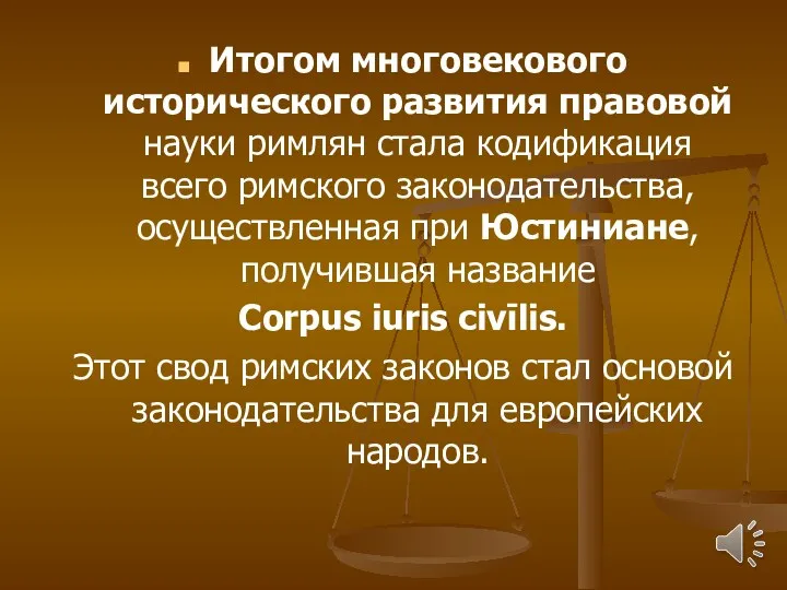 Итогом многовекового исторического развития правовой науки римлян стала кодификация всего