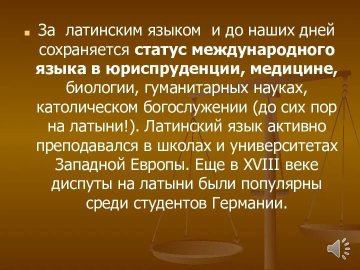 За латинским языком и до наших дней сохраняется статус международного