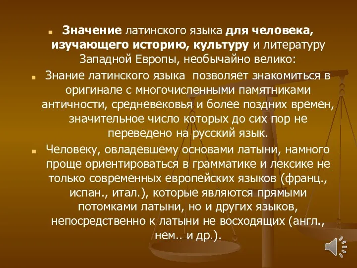 Значение латинского языка для человека, изучающего историю, культуру и литературу