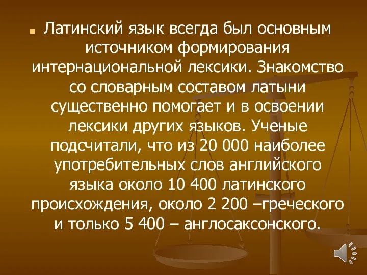 Латинский язык всегда был основным источником формирования интернациональной лексики. Знакомство