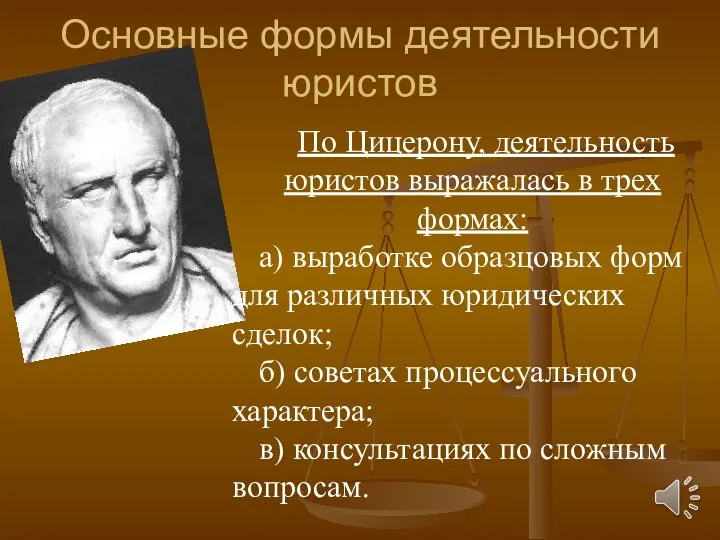 Основные формы деятельности юристов По Цицерону, деятельность юристов выражалась в