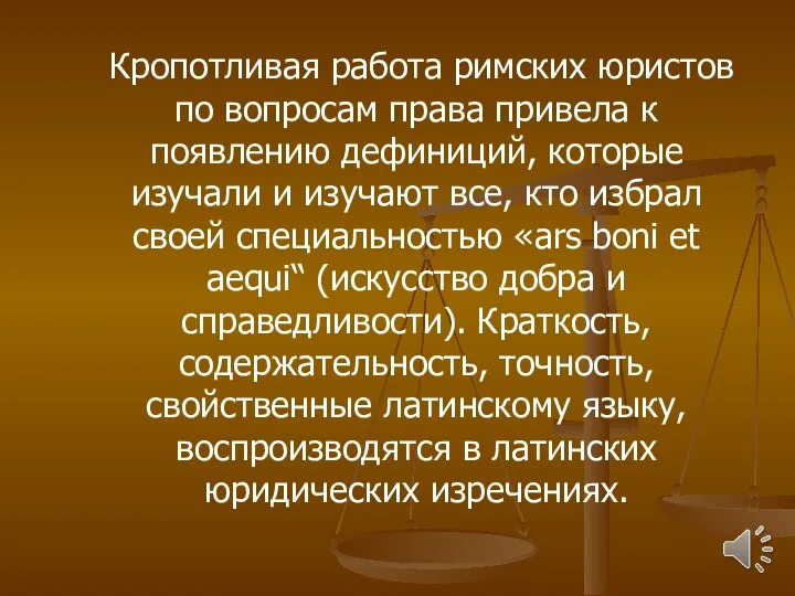 Кропотливая работа римских юристов по вопросам права привела к появлению