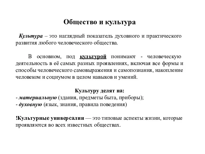 Общество и культура Культура – это наглядный показатель духовного и