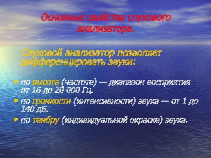 Основные свойства слухового анализатора. Слуховой анализатор позволяет дифференцировать звуки: по высоте (частоте) —