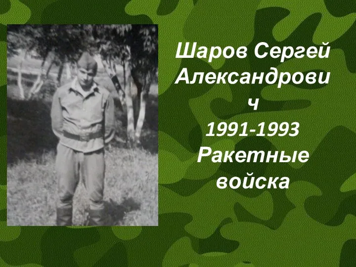 Шаров Сергей Александрович 1991-1993 Ракетные войска