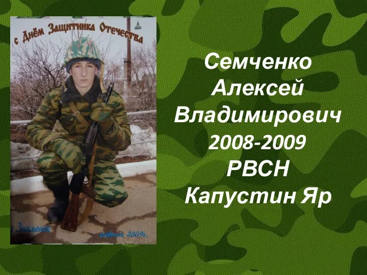 Семченко Алексей Владимирович 2008-2009 РВСН Капустин Яр