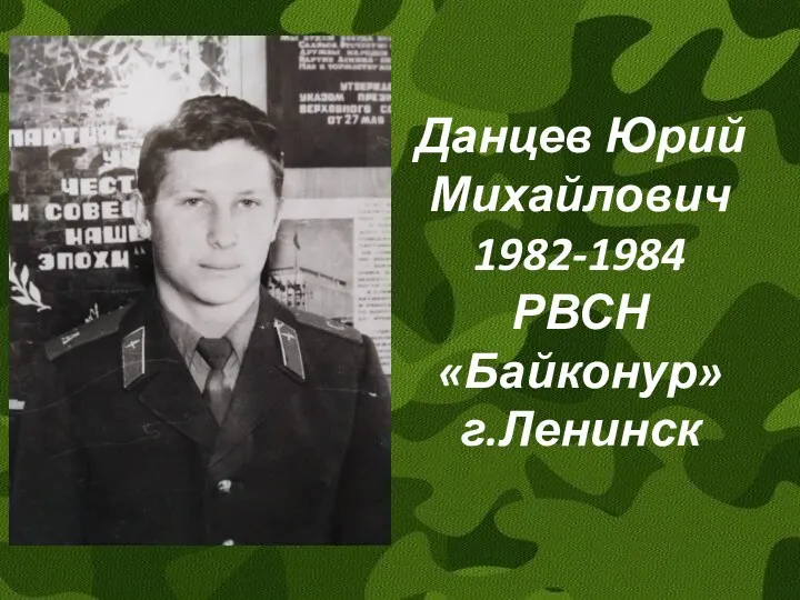 Данцев Юрий Михайлович 1982-1984 РВСН «Байконур» г.Ленинск