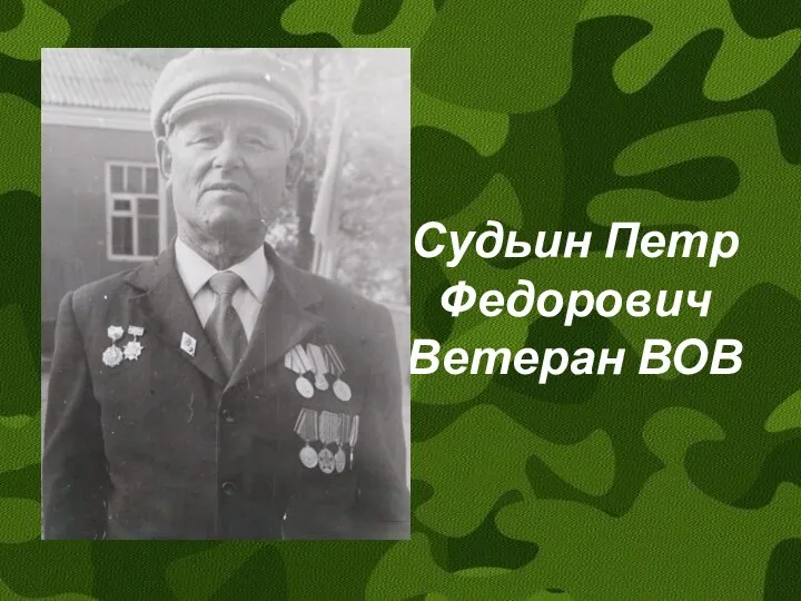 Судьин Петр Федорович Ветеран ВОВ