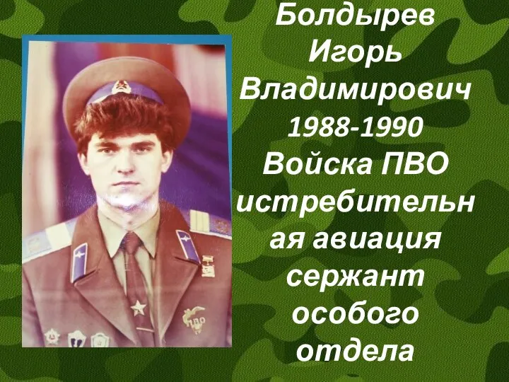 Болдырев Игорь Владимирович 1988-1990 Войска ПВО истребительная авиация сержант особого отдела