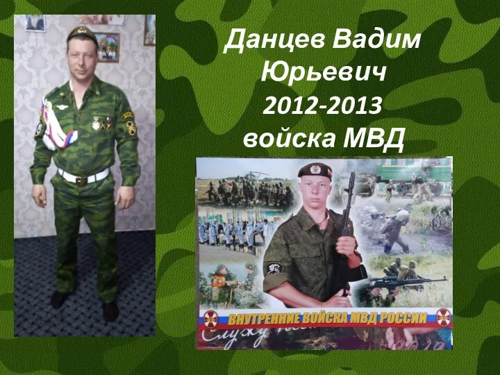 Данцев Вадим Юрьевич 2012-2013 войска МВД