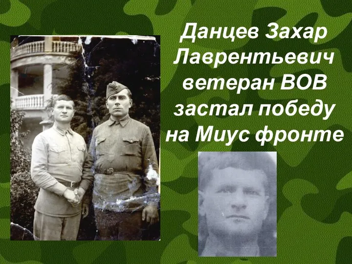 Данцев Захар Лаврентьевич ветеран ВОВ застал победу на Миус фронте