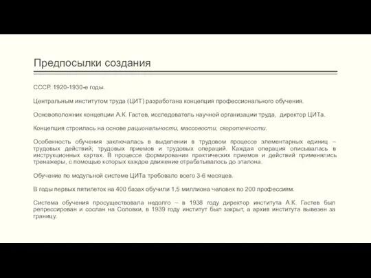 Предпосылки создания СССР. 1920-1930-е годы. Центральным институтом труда (ЦИТ) разработана