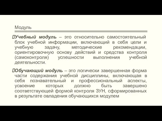 Модуль Учебный модуль – это относительно самостоятельный блок учебной информации,