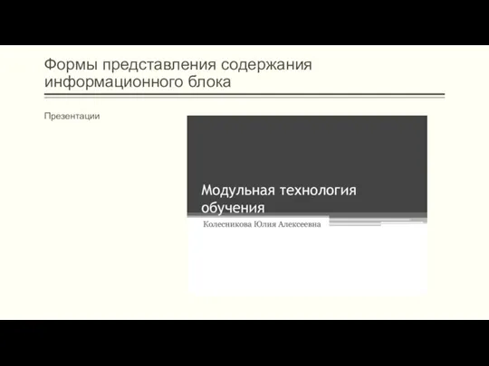 Формы представления содержания информационного блока Презентации