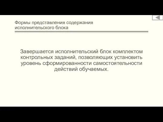 Формы представления содержания исполнительского блока Завершается исполнительский блок комплектом контрольных