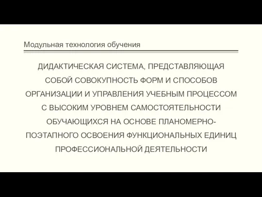 Модульная технология обучения ДИДАКТИЧЕСКАЯ СИСТЕМА, ПРЕДСТАВЛЯЮЩАЯ СОБОЙ СОВОКУПНОСТЬ ФОРМ И