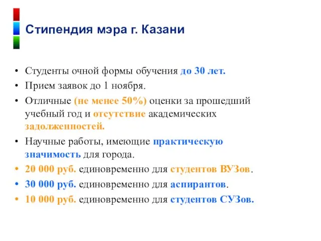 Студенты очной формы обучения до 30 лет. Прием заявок до