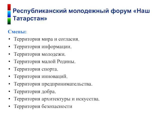 Смены: Территория мира и согласия. Территория информации. Территория молодежи. Территория