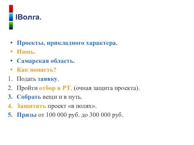 Проекты, прикладного характера. Июнь. Самарская область. Как попасть? Подать заявку.