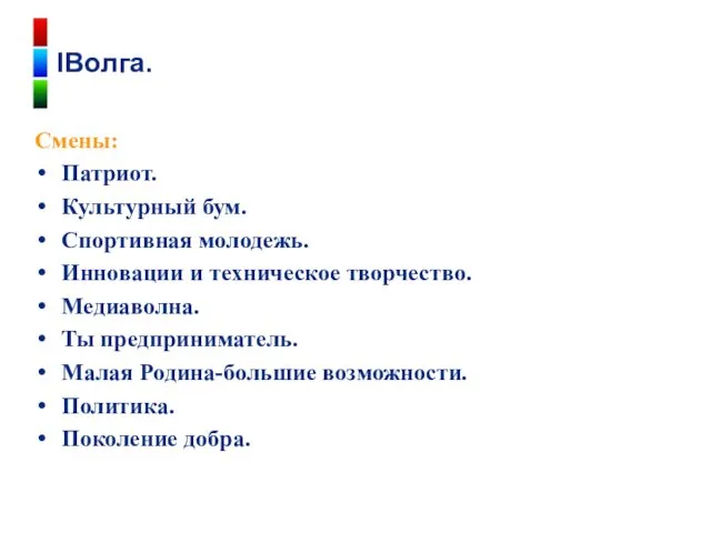 Смены: Патриот. Культурный бум. Спортивная молодежь. Инновации и техническое творчество.