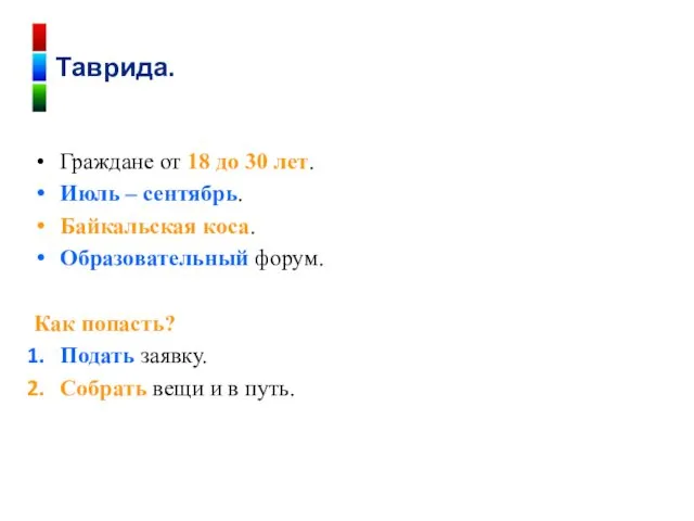 Граждане от 18 до 30 лет. Июль – сентябрь. Байкальская