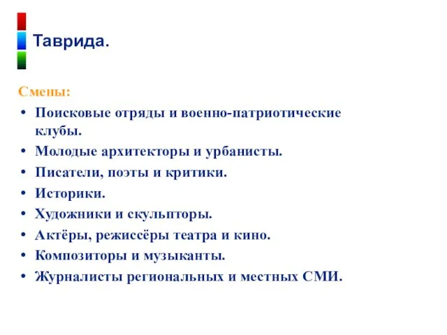 Смены: Поисковые отряды и военно-патриотические клубы. Молодые архитекторы и урбанисты.