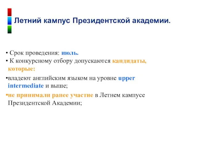 Срок проведения: июль. К конкурсному отбору допускаются кандидаты, которые: владеют