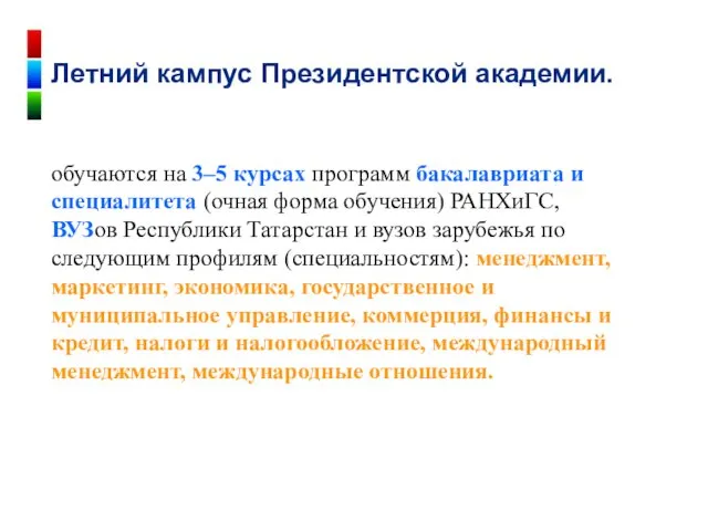 обучаются на 3–5 курсах программ бакалавриата и специалитета (очная форма