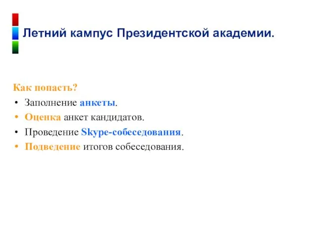 Как попасть? Заполнение анкеты. Оценка анкет кандидатов. Проведение Skype-собеседования. Подведение итогов собеседования. Летний кампус Президентской академии.