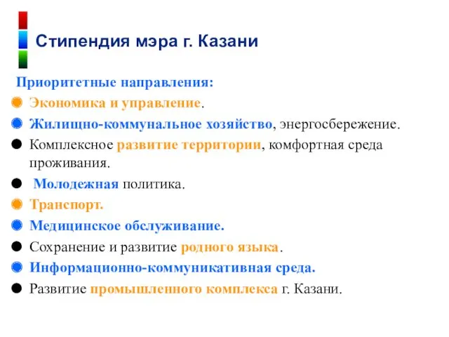 Приоритетные направления: Экономика и управление. Жилищно-коммунальное хозяйство, энергосбережение. Комплексное развитие