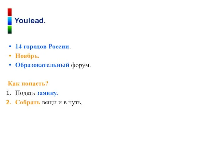 14 городов России. Ноябрь. Образовательный форум. Как попасть? Подать заявку. Собрать вещи и в путь. Youlead.