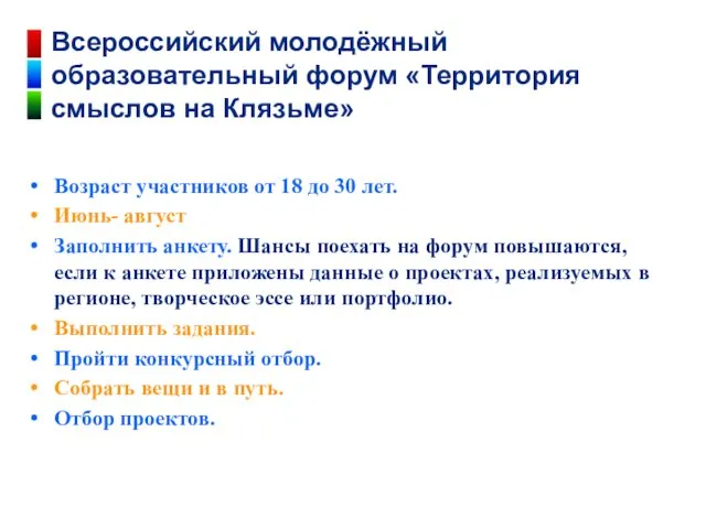 Возраст участников от 18 до 30 лет. Июнь- август Заполнить