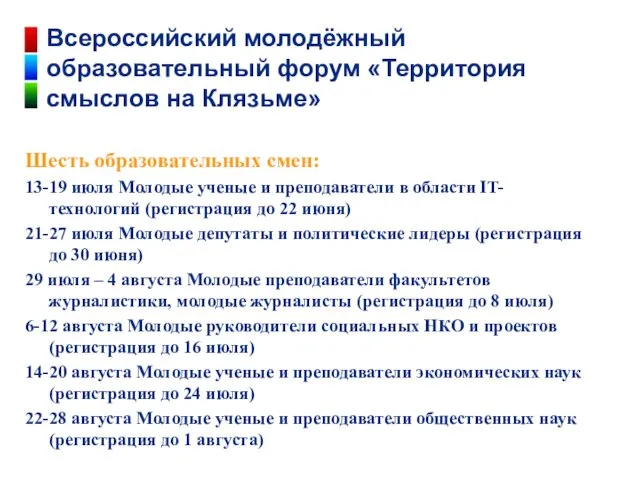 Шесть образовательных смен: 13-19 июля Молодые ученые и преподаватели в